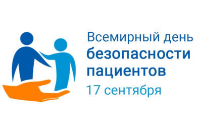 Всемирный день безопасности пациентов