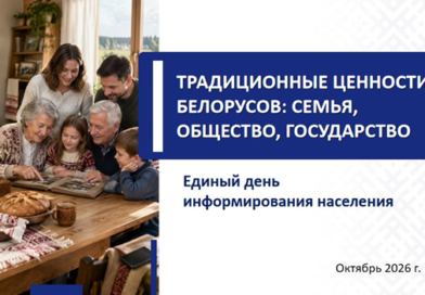 Традиционные ценности белорусов: семья, общество, государство