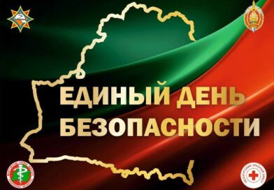 Единый день безопасности