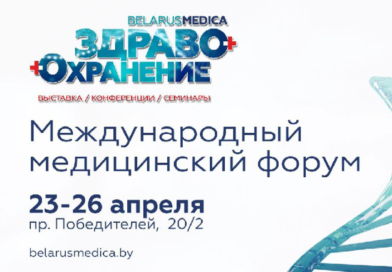 Международный медицинский форум «ЗДРАВООХРАНЕНИЕ БЕЛАРУСИ-2024»