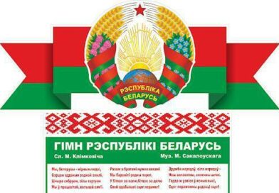 10 мая День Государственного флага, Государственного герба и Государственного гимна Республики Беларусь