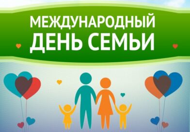Международный день семьи отмечается 15 мая
