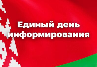 День информирования «Обеспечение безопасности жизнедеятельности: от кибератак до правил на дорогах»