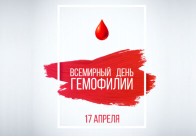 17 апреля — Всемирный день гемофилии