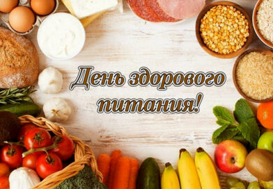 Международный день здорового питания