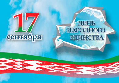 17 сентября в Беларуси отмечается День народного единства