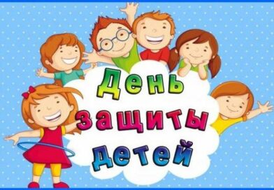 01 июня 2026 года — День защиты детей