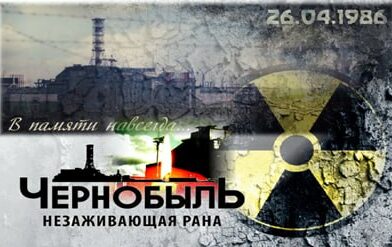 День информирования «Чернобыль: от возрождения до устойчивого развития»